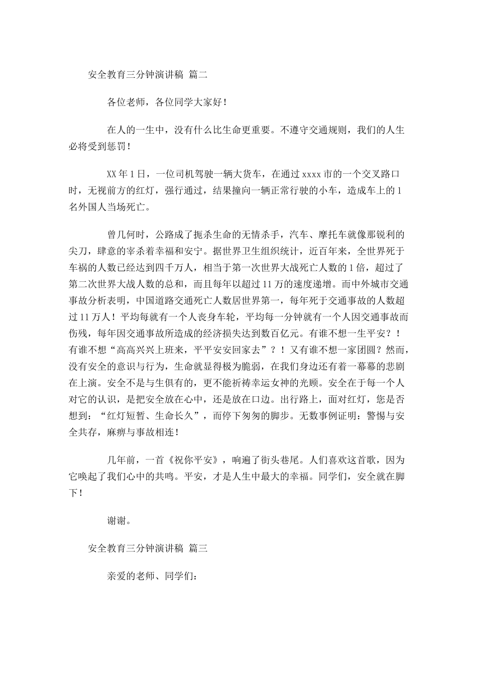 安全教育三分钟演讲稿[]-多篇.docx_第2页