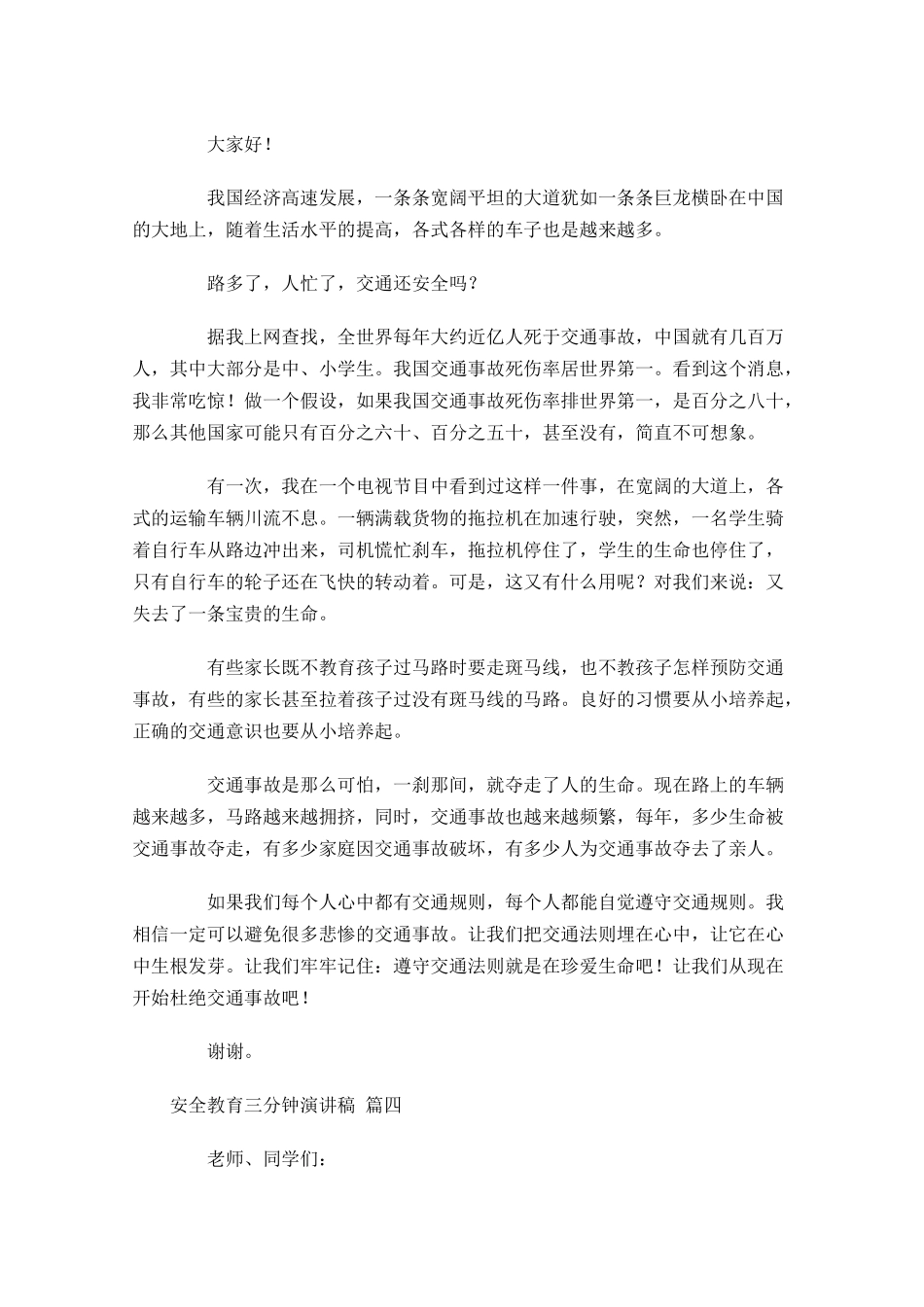 安全教育三分钟演讲稿[]-多篇.docx_第3页