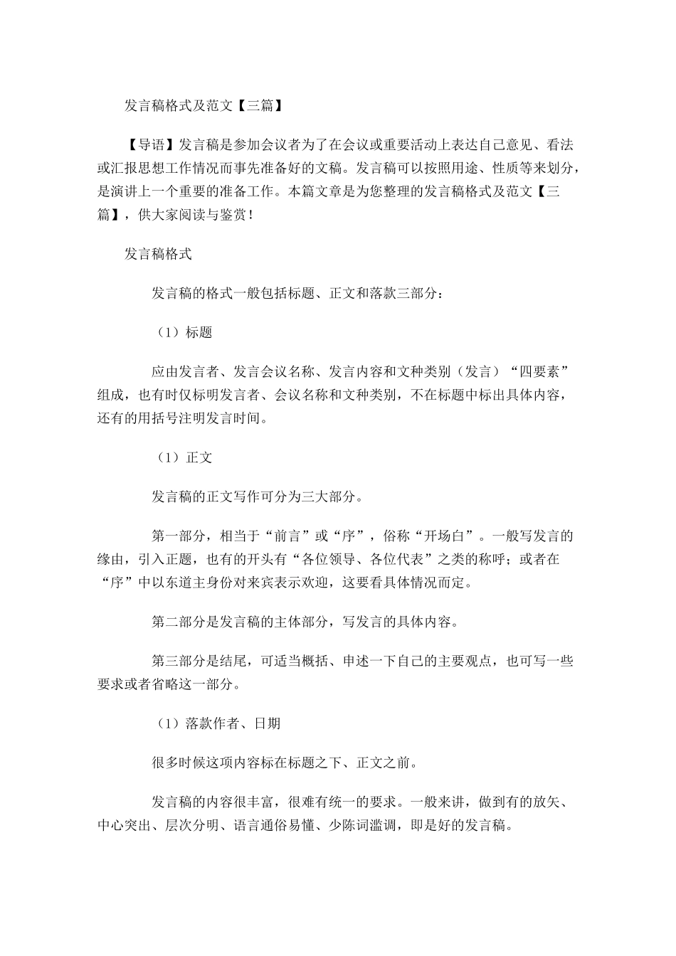 发言稿格式及范文三-多篇.docx_第1页