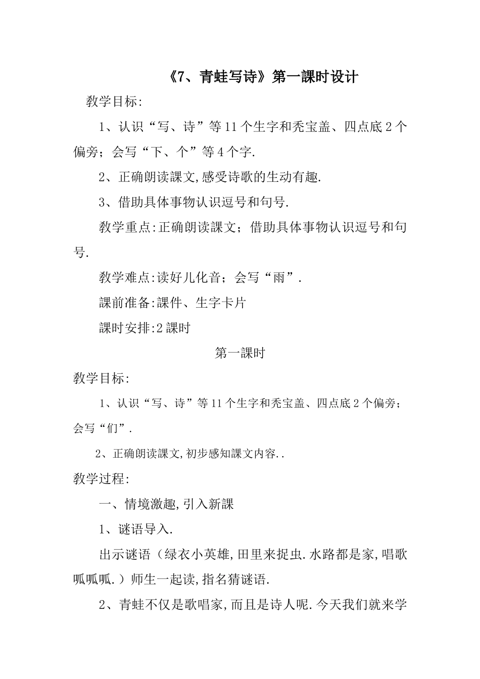 人教版（部编版小学语文一年级上册人教版青蛙写诗教学设计教案13.docx_第1页