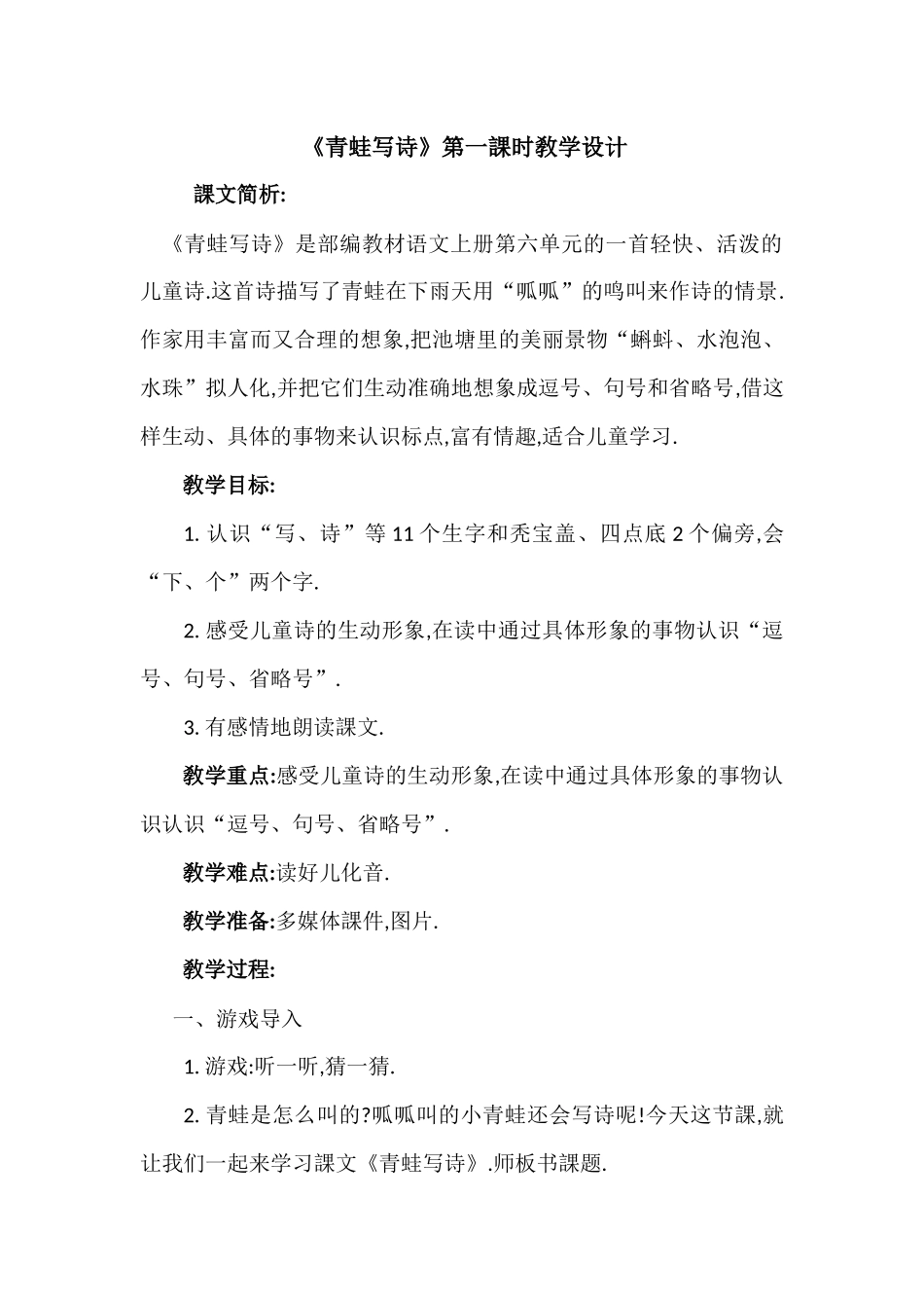 人教版（部编版小学语文一年级上册人教版青蛙写诗教学设计教案17.docx_第1页