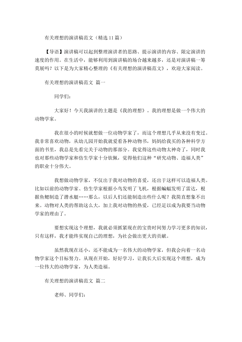 有关理想的演讲稿范文精选1-多篇.docx_第1页