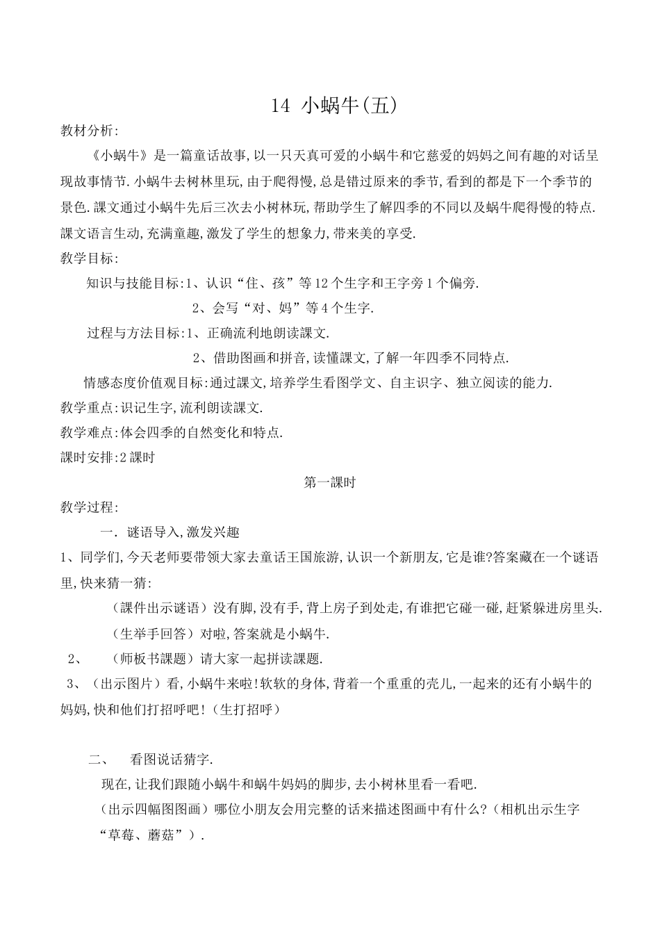 人教版（部编版小学语文一年级上册人教版小蜗牛教学设计教案1.docx_第1页