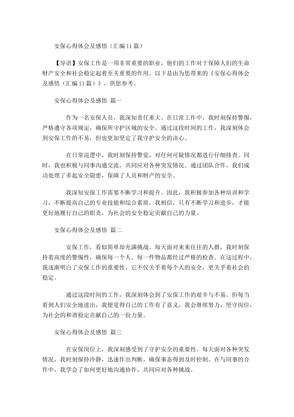 安保心得体会及感悟汇编-多篇.docx_第1页