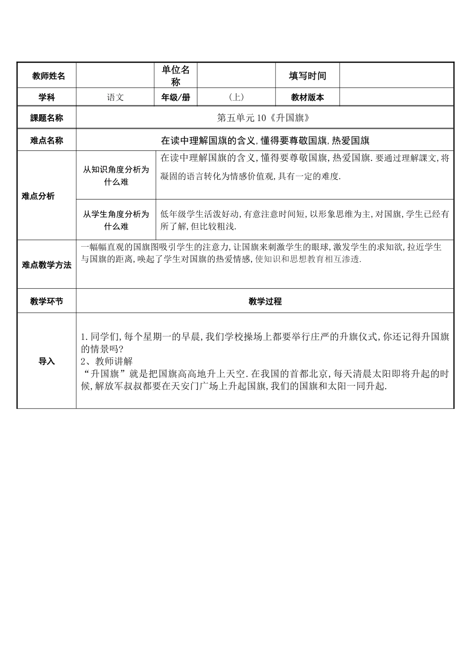 人教版（部编版小学语文一年级上册升国旗（示范课例教学设计教案.docx_第1页