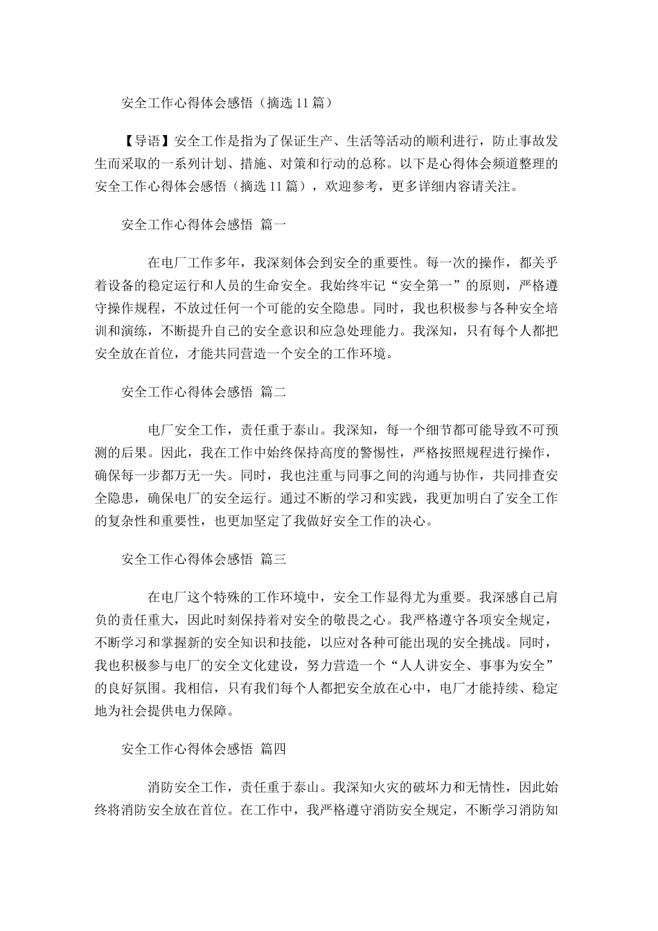 安全工作心得体会感悟摘选-多篇.docx_第1页
