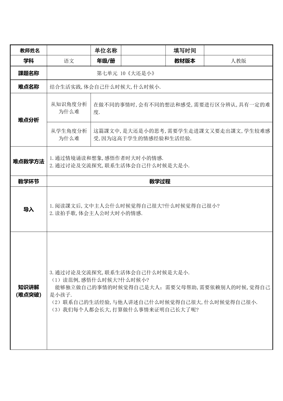 人教版部编版小学语文一年级上册大还是小教学设计教案8.docx_第1页