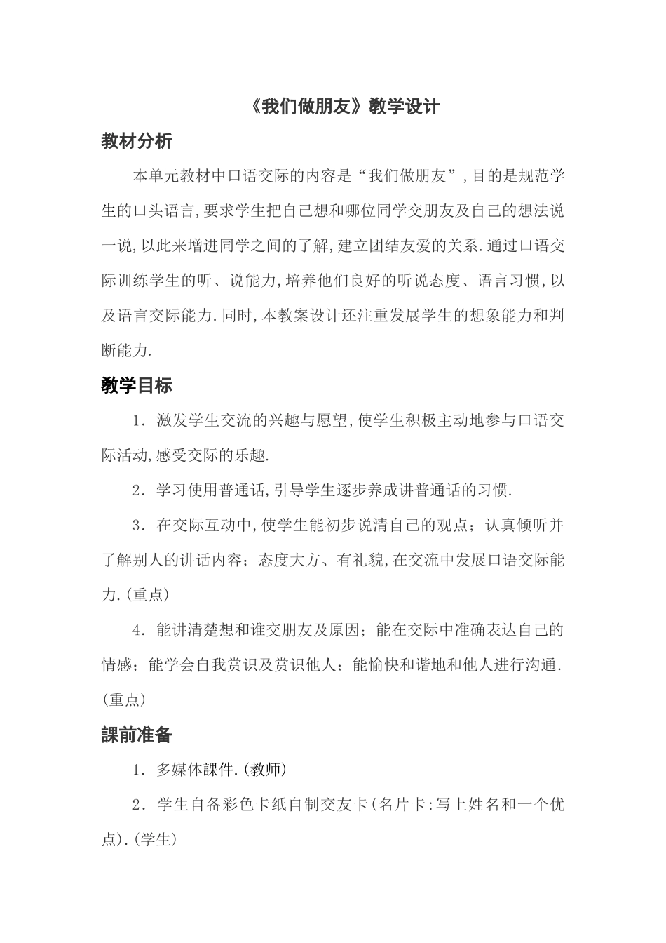 人教版部编版小学语文一年级上册口语交际：我们做朋友教学设计教案11.docx_第1页