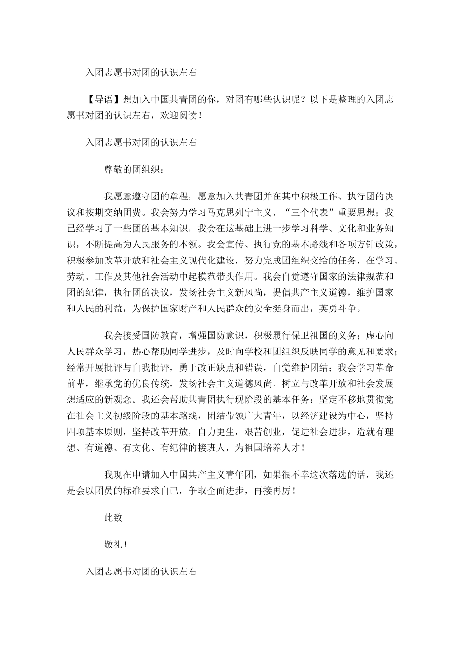 入团志愿书对团的认识1-多篇.docx_第1页