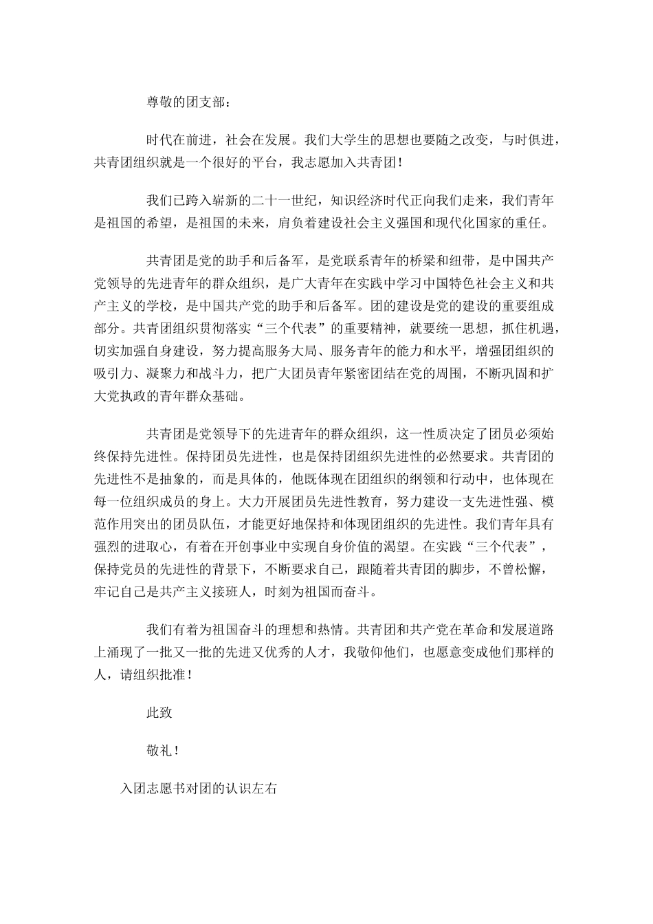 入团志愿书对团的认识1-多篇.docx_第2页