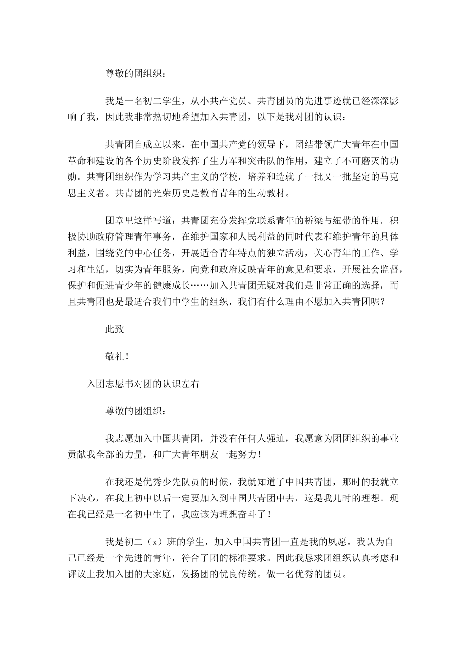 入团志愿书对团的认识1-多篇.docx_第3页