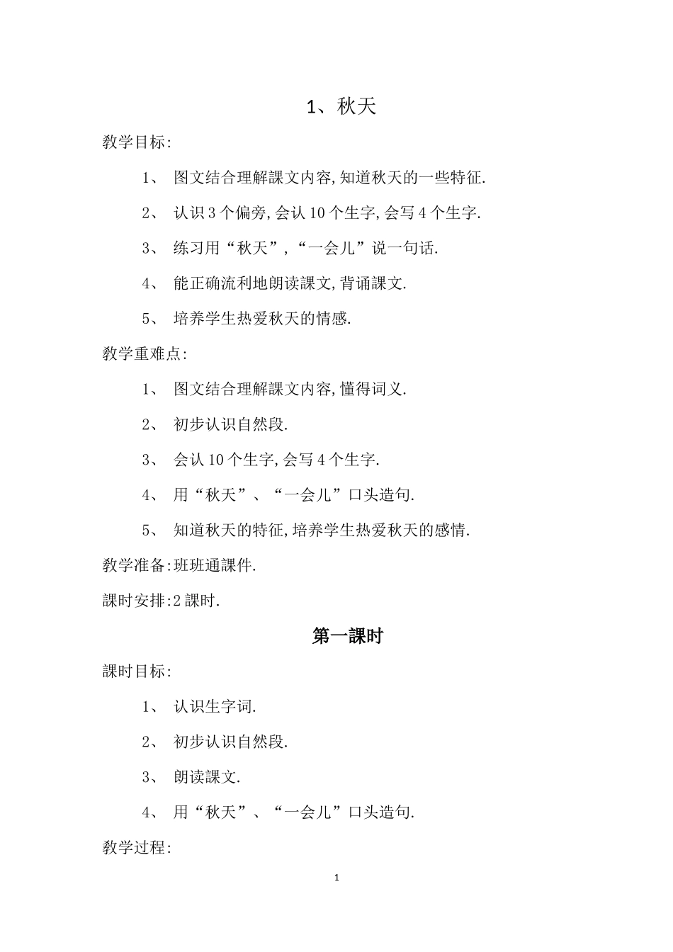 人教版部编版小学语文一年级上册人教版秋天教学设计教案6.docx_第1页