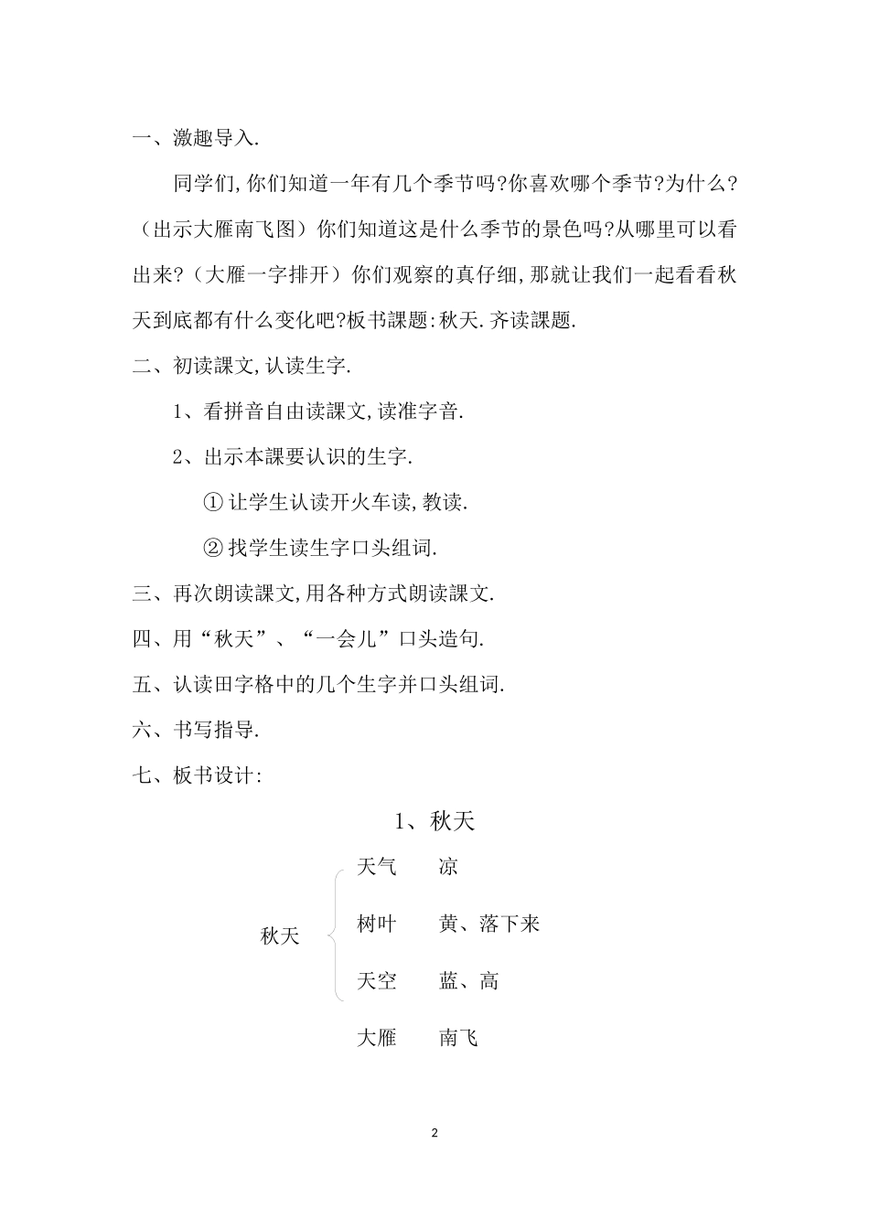 人教版部编版小学语文一年级上册人教版秋天教学设计教案6.docx_第2页