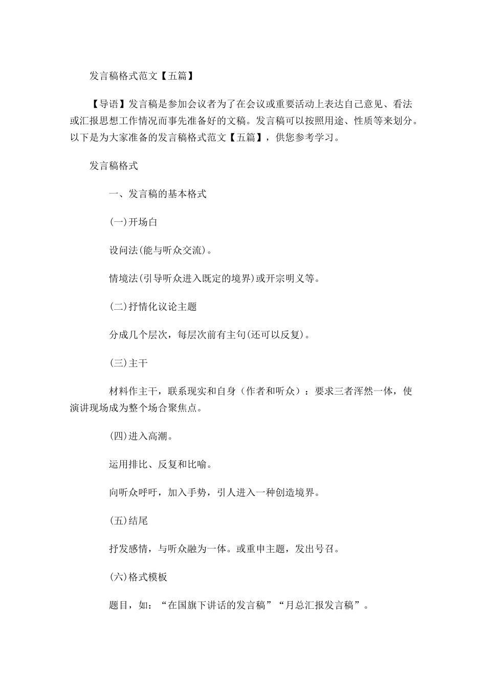发言稿格式范文五-多篇.docx_第1页