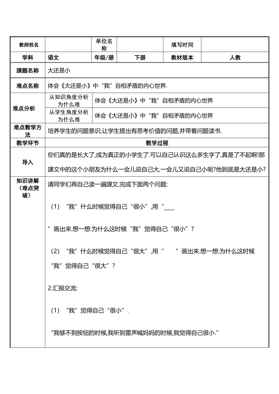 人教版（部编版小学语文一年级上册大还是小教学设计教案5.docx_第1页