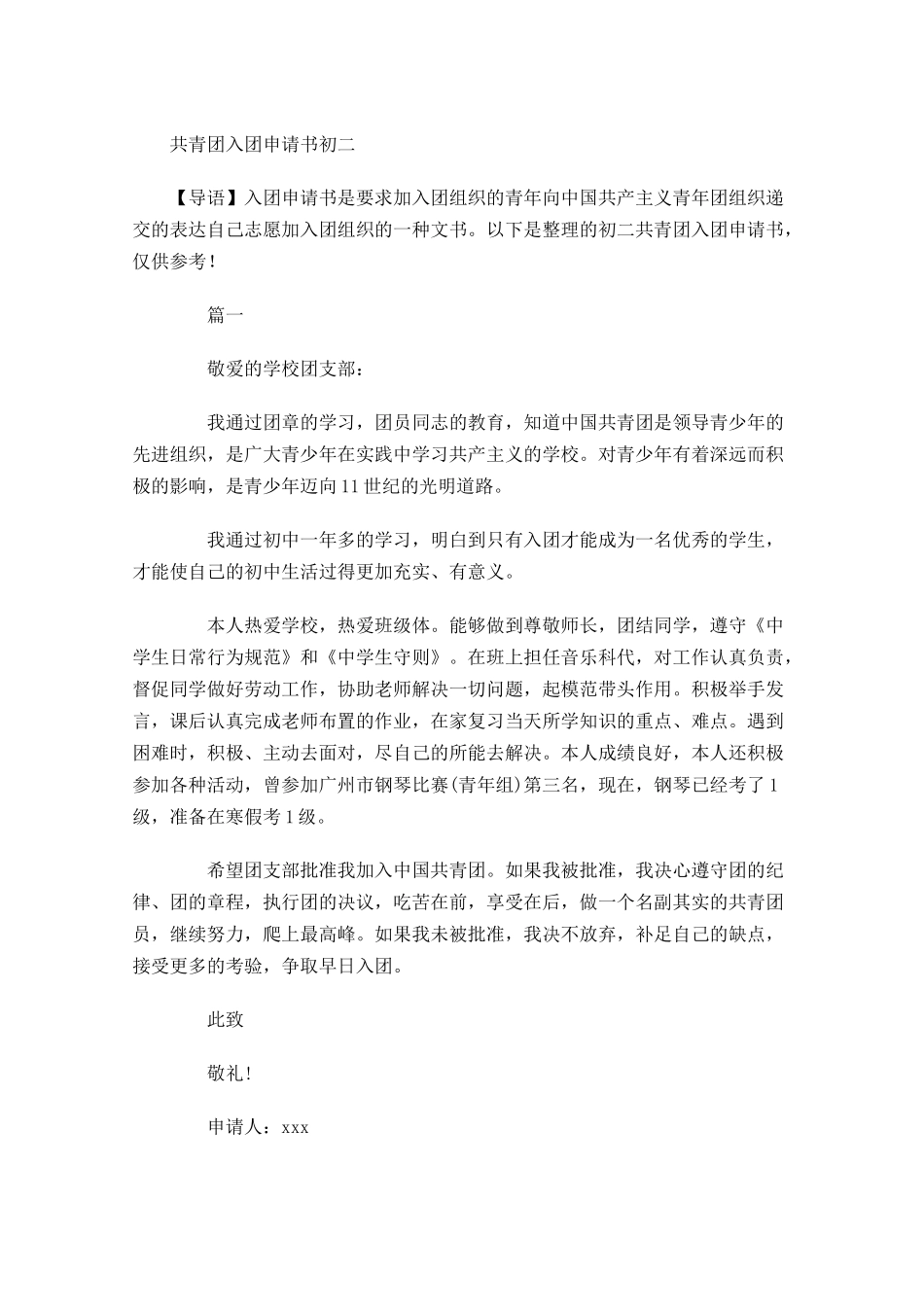 共青团入团申请书初二1-多篇.docx_第1页