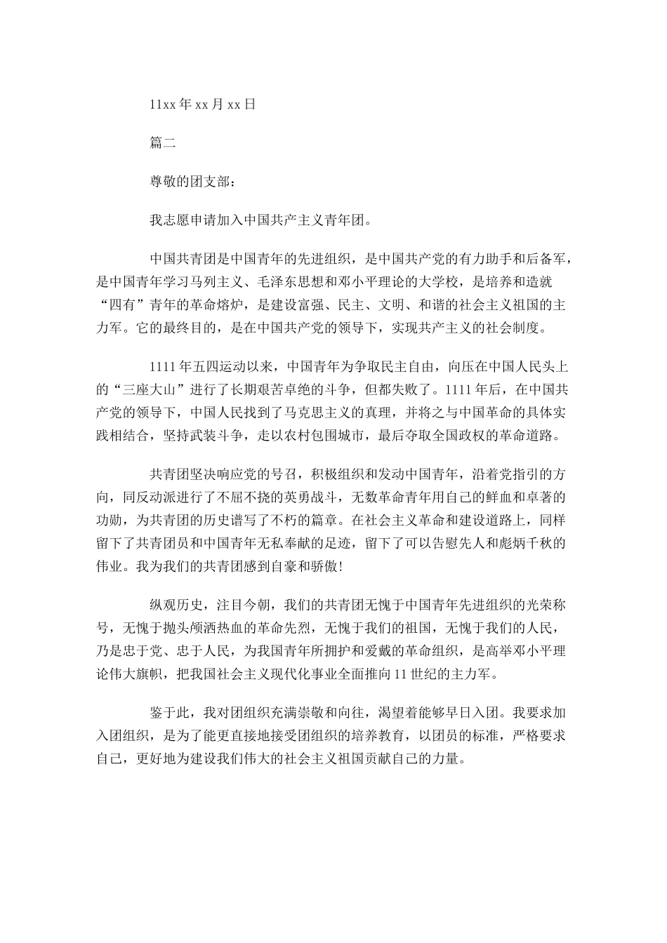 共青团入团申请书初二1-多篇.docx_第2页
