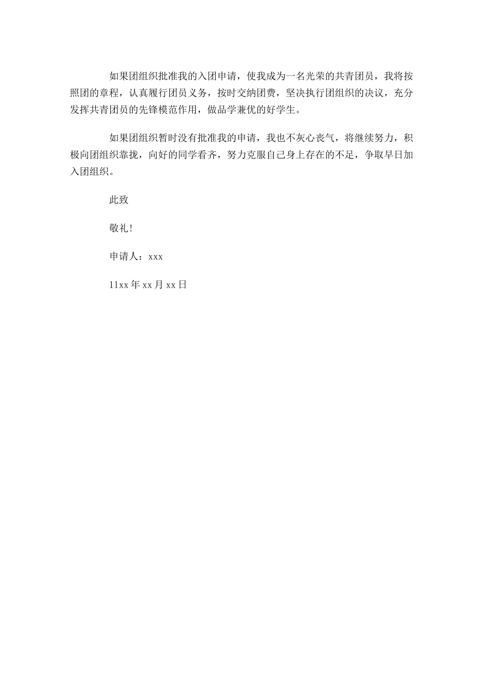 共青团入团申请书初二1-多篇.docx_第3页