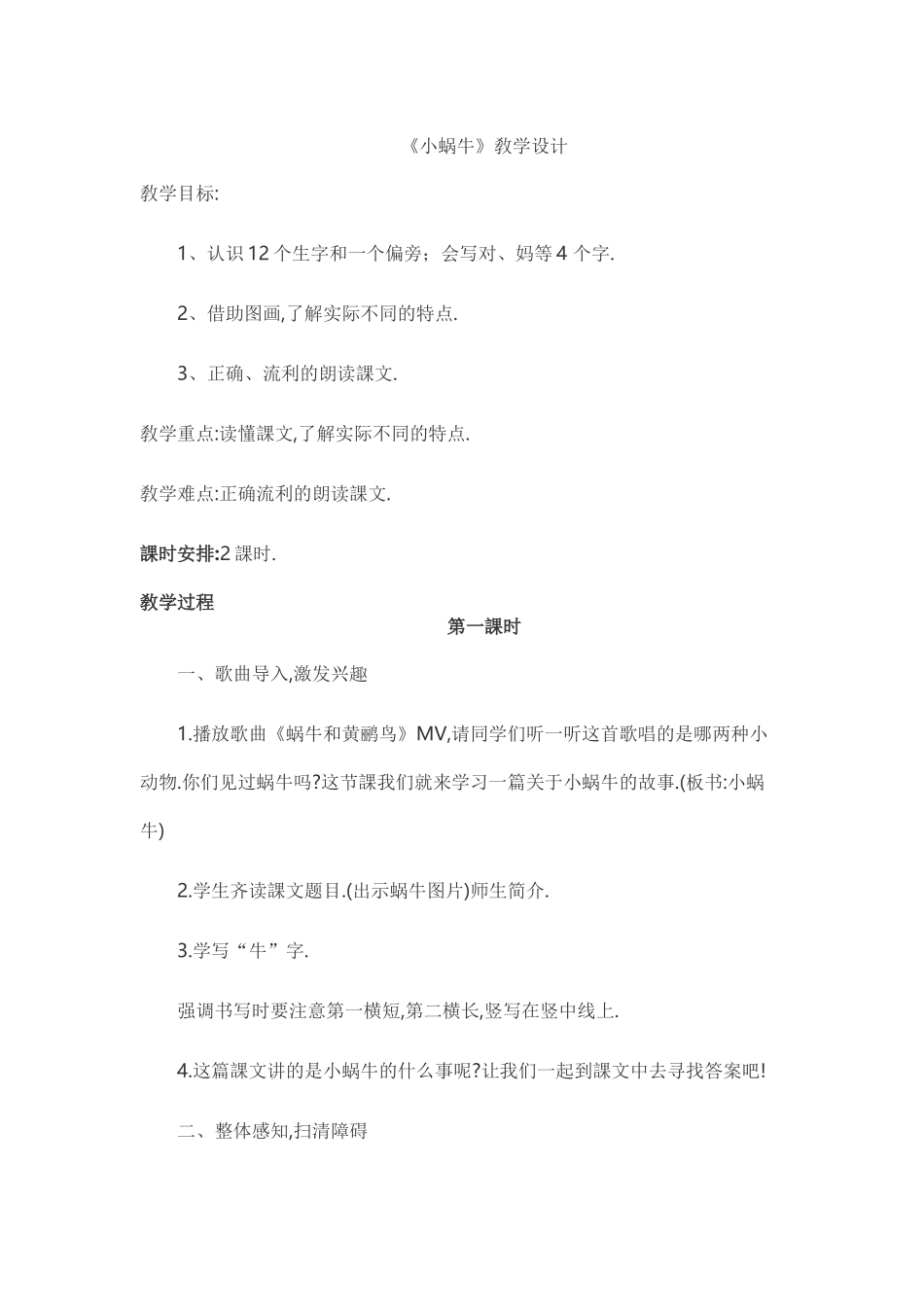 人教版（部编版小学语文一年级上册人教版小蜗牛教学设计教案6.docx_第1页