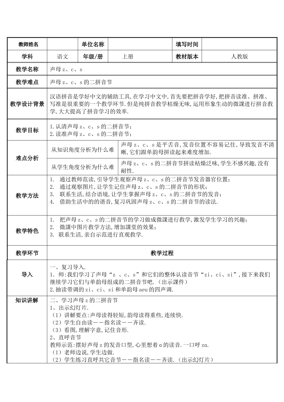 人教版（部编版小学语文一年级上册声母zcs教学设计教案.docx_第1页