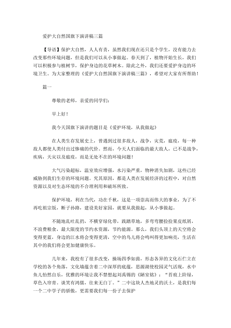 爱护大自然国旗下演讲稿三-多篇.docx_第1页