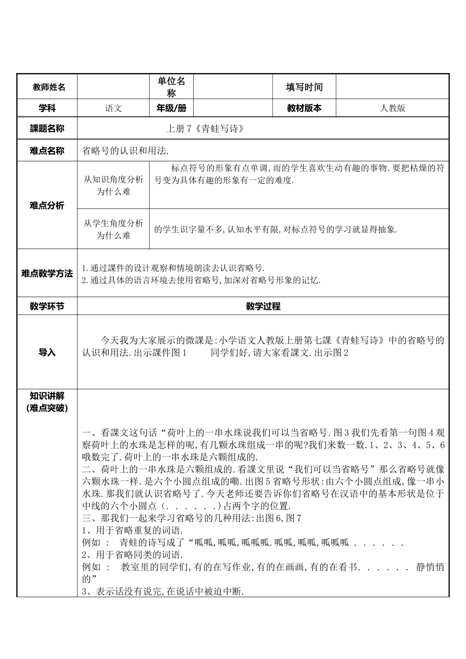 人教版（部编版小学语文一年级上册省略号的作用教学设计教案.docx_第1页