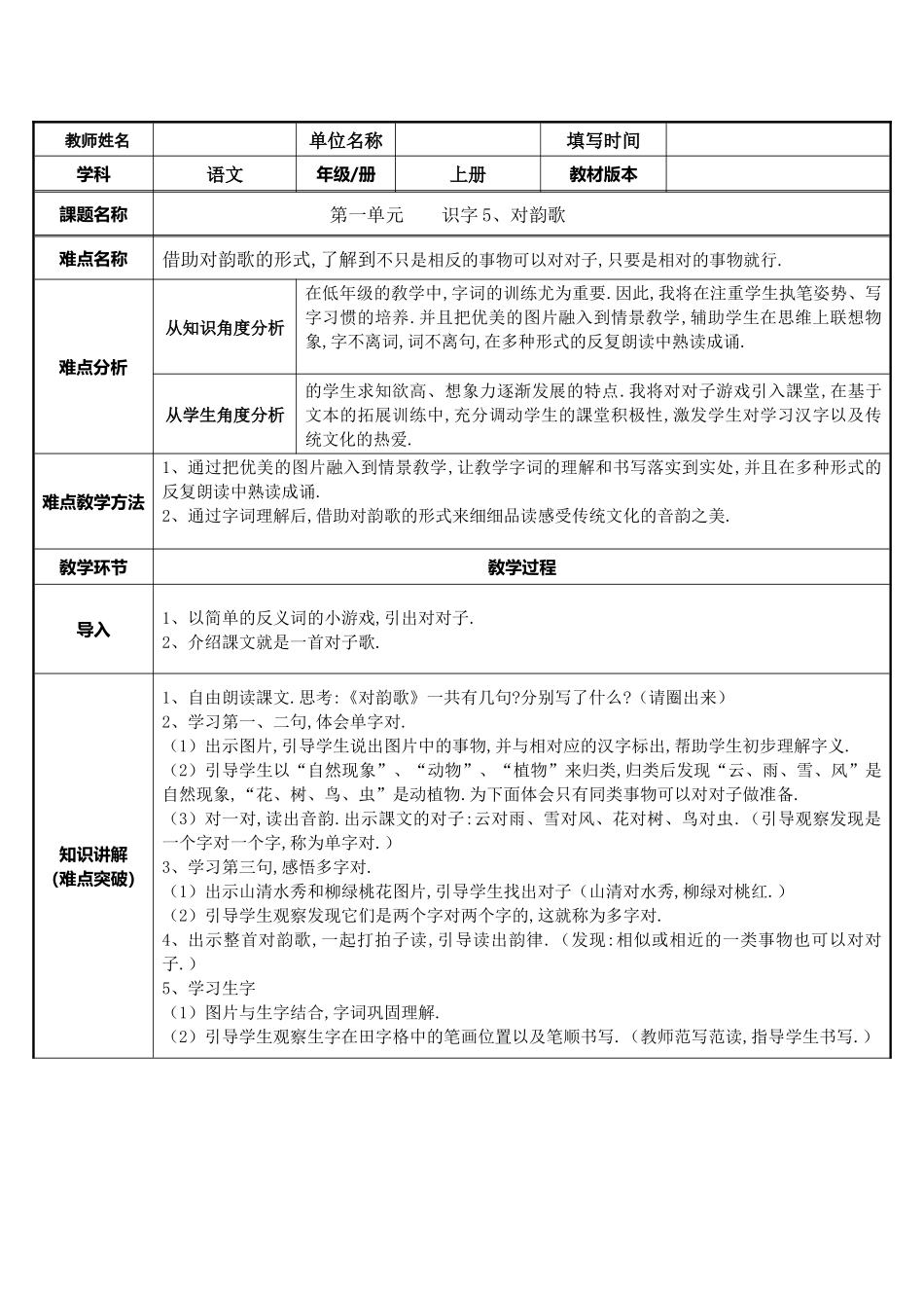 人教版（部编版小学语文一年级上册识字对韵歌教学设计教案.docx_第1页