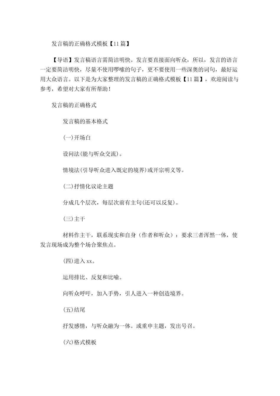 发言稿的正确格式模板1-多篇.docx_第1页