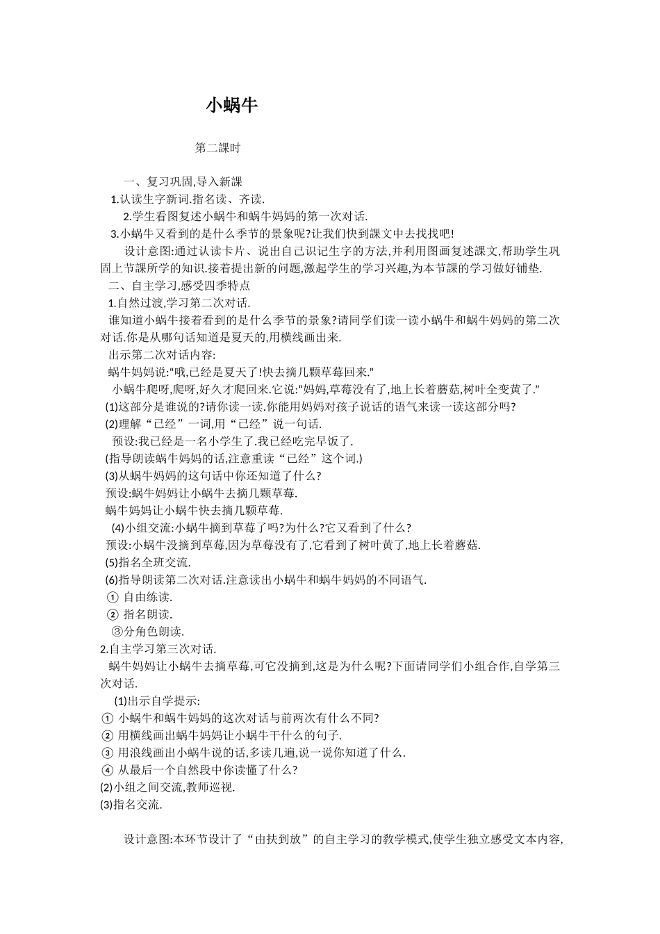 人教版部编版小学语文一年级上册人教版小蜗牛教学设计教案4.docx_第1页