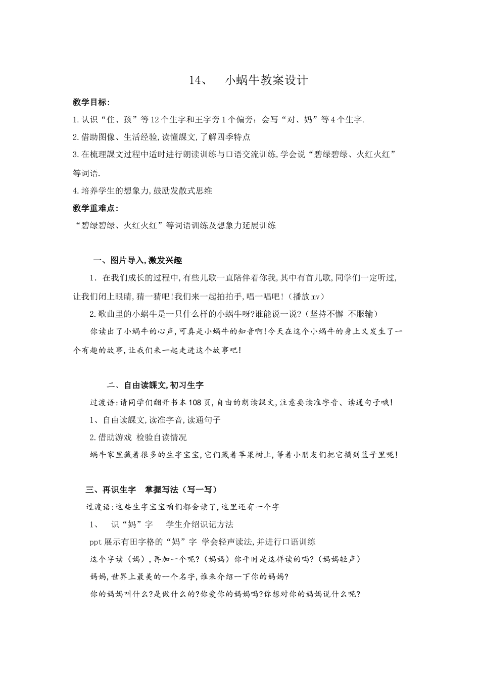 人教版部编版小学语文一年级上册人教版小蜗牛教学设计教案5.docx_第1页