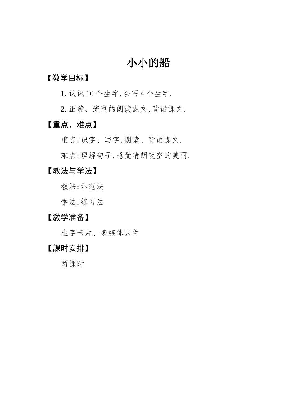 人教版部编版小学语文一年级上册人教版小小的船教学设计教案1.docx_第1页