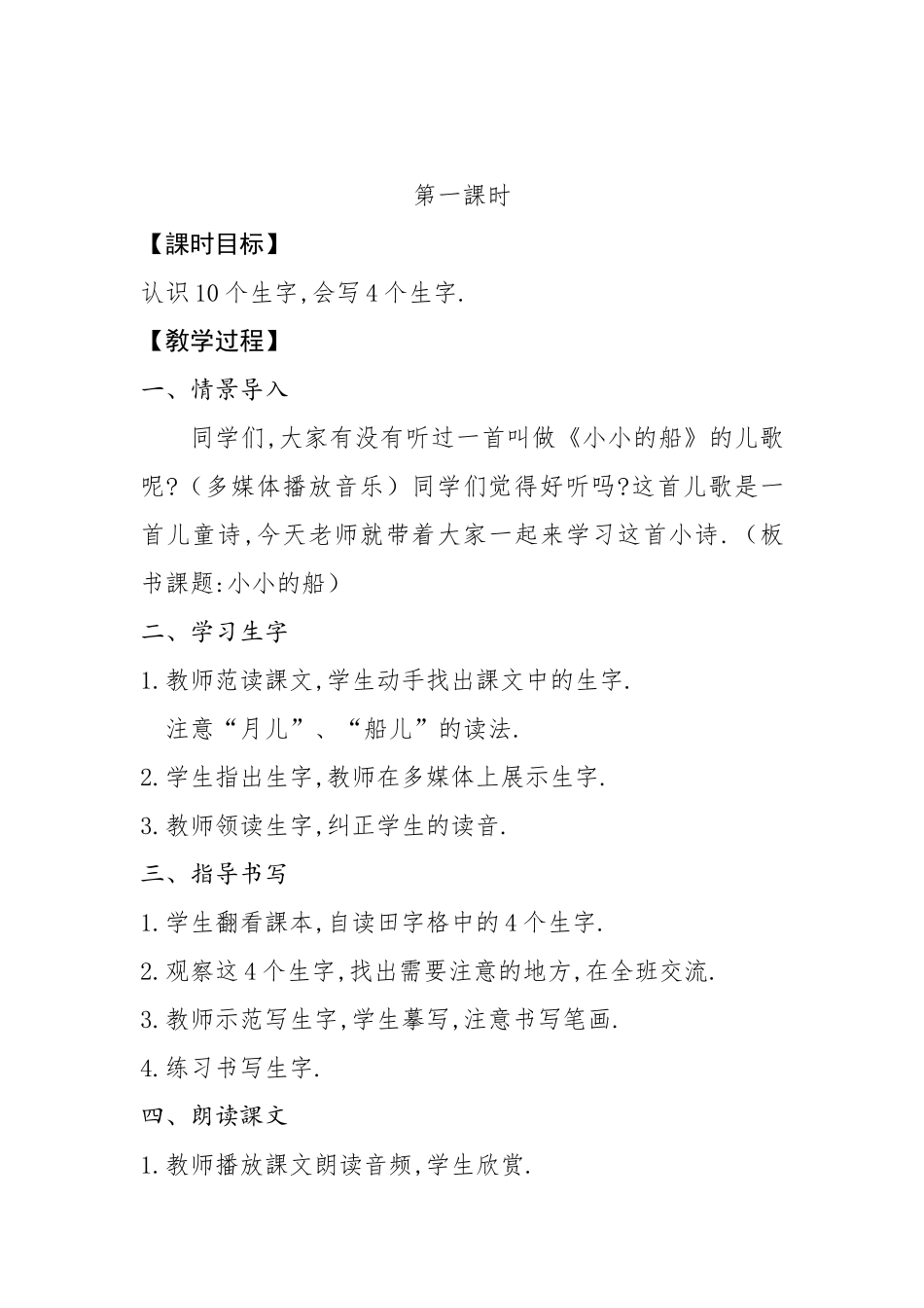 人教版部编版小学语文一年级上册人教版小小的船教学设计教案1.docx_第2页