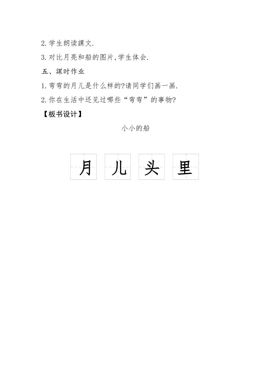 人教版部编版小学语文一年级上册人教版小小的船教学设计教案1.docx_第3页