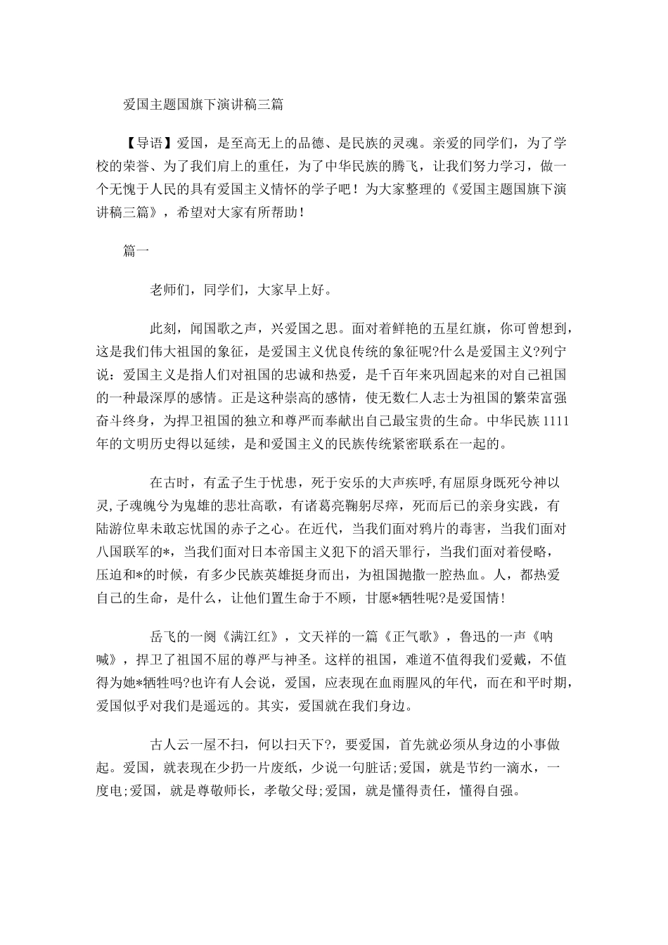 爱国主题国旗下演讲稿三-多篇.docx_第1页