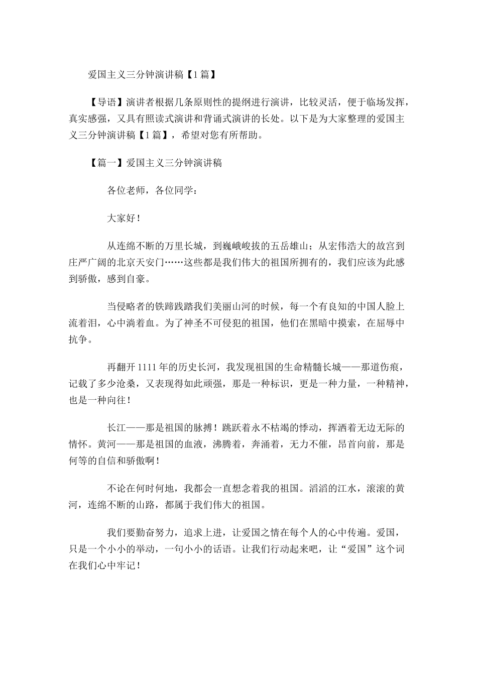 爱国主义三分钟演讲稿-多篇.docx_第1页