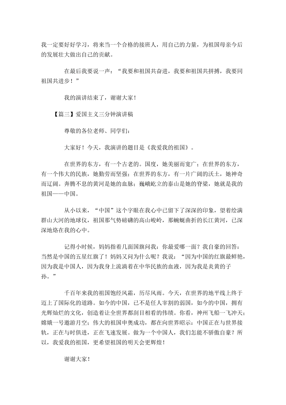 爱国主义三分钟演讲稿-多篇.docx_第3页