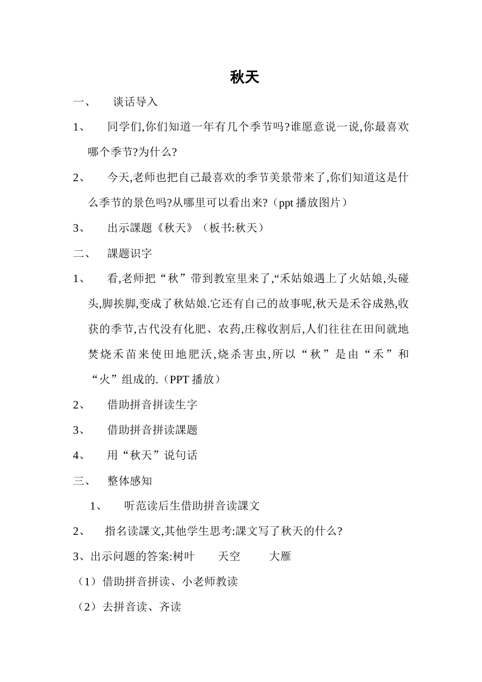 人教版（部编版小学语文一年级上册人教版秋天教学设计教案11.docx_第1页