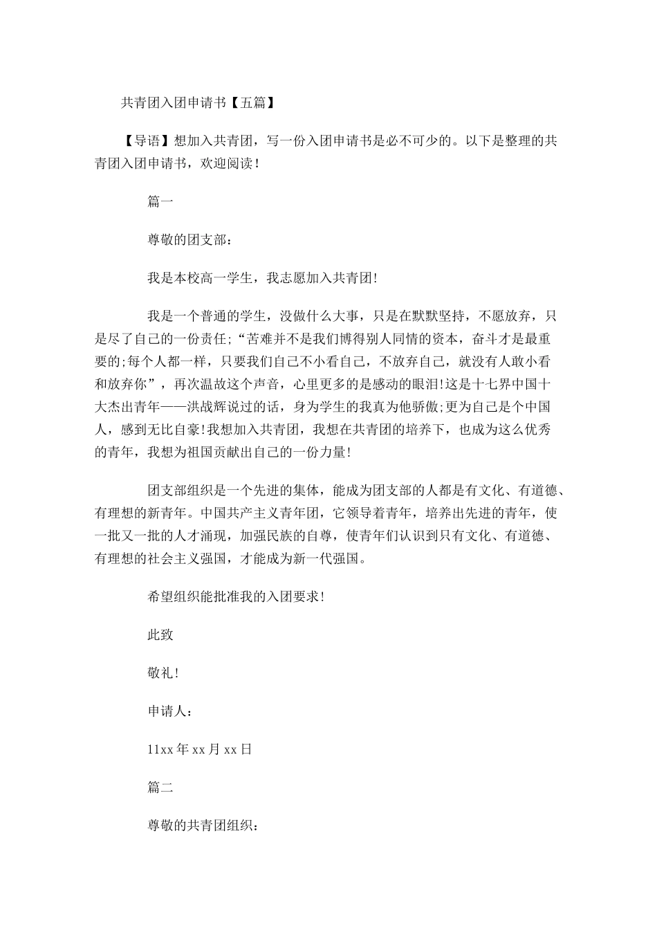 共青团入团申请书五2-多篇.docx_第1页