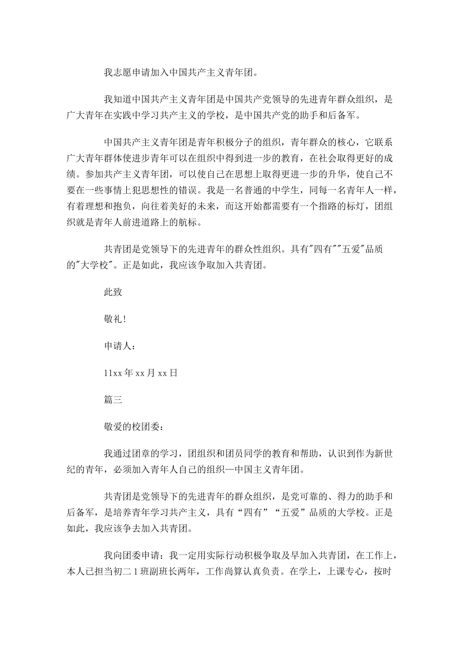 共青团入团申请书五2-多篇.docx_第2页