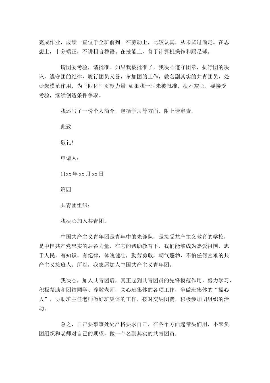 共青团入团申请书五2-多篇.docx_第3页