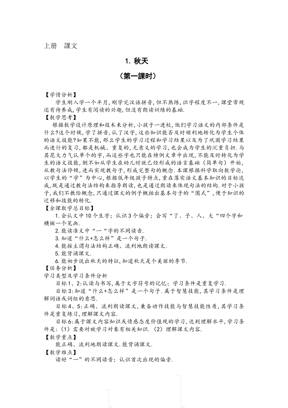 人教版（部编版小学语文一年级上册人教版秋天教学设计教案12.docx_第1页
