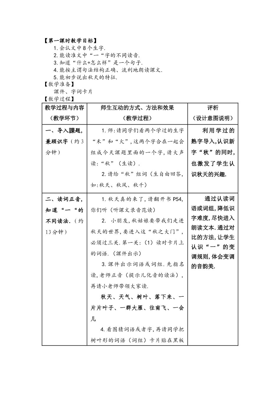 人教版（部编版小学语文一年级上册人教版秋天教学设计教案12.docx_第2页