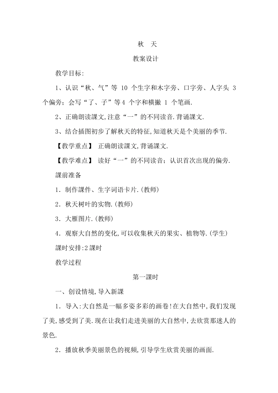 人教版（部编版小学语文一年级上册人教版秋天教学设计教案15.docx_第1页