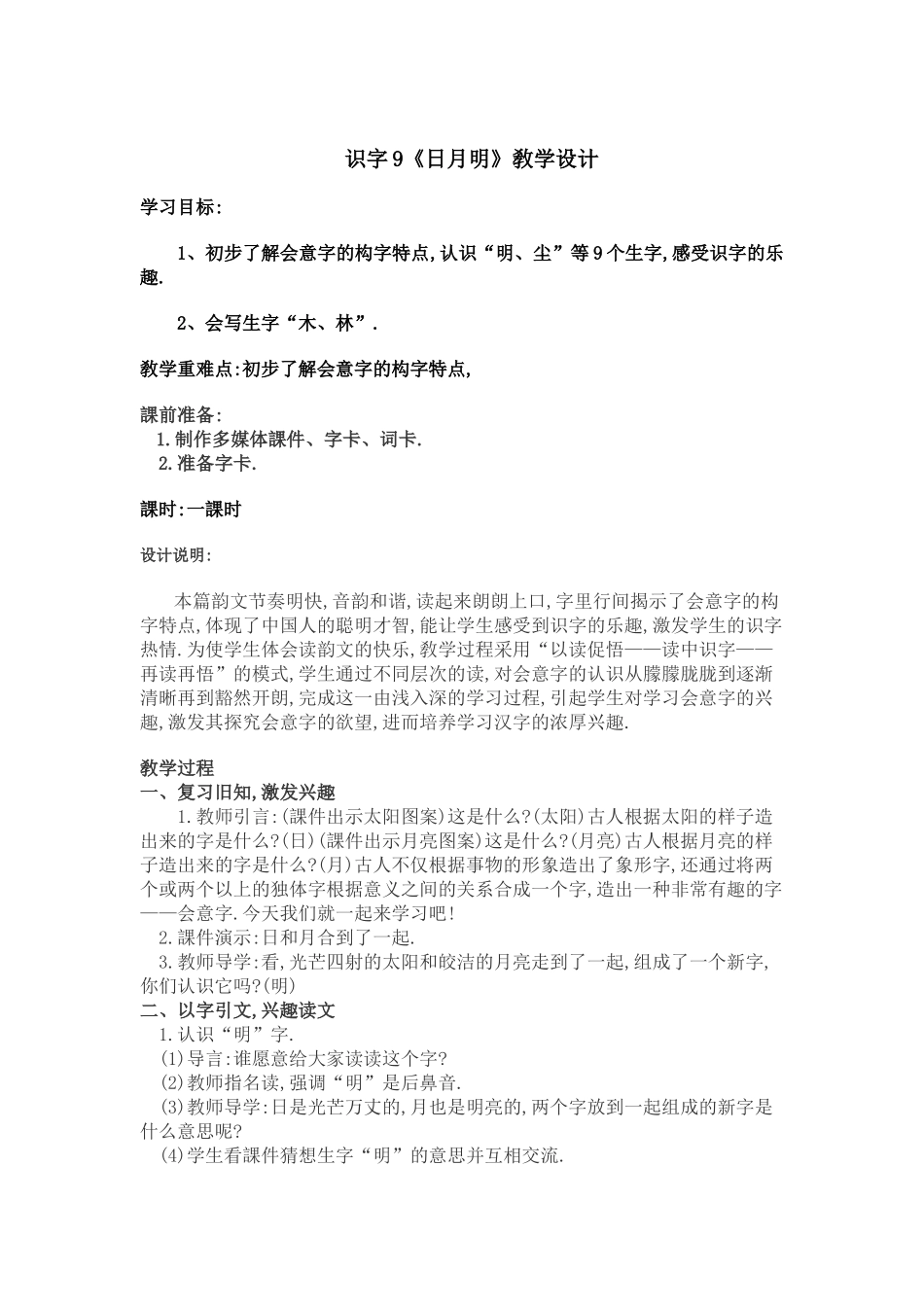 人教版（部编版小学语文一年级上册人教版日月明教学设计教案.docx_第1页