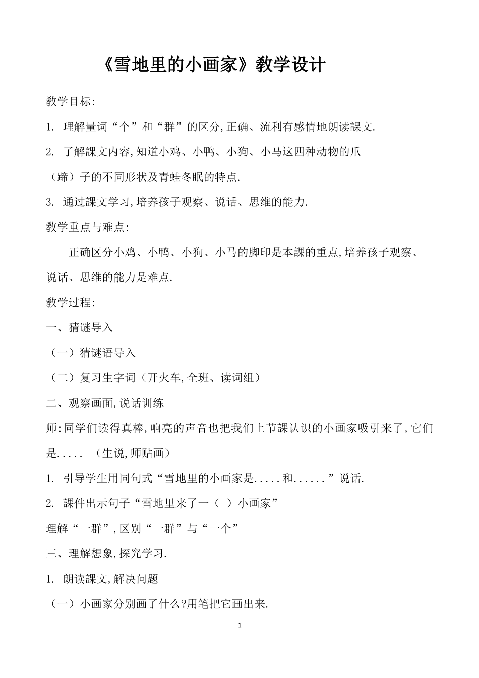 人教版（部编版小学语文一年级上册人教版雪地里的小画家教学设计教案2.docx_第1页