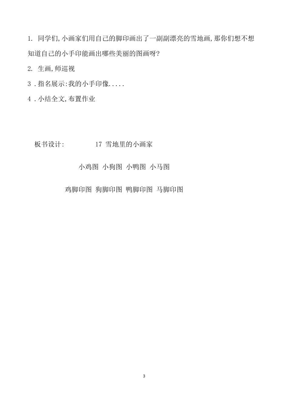 人教版（部编版小学语文一年级上册人教版雪地里的小画家教学设计教案2.docx_第3页