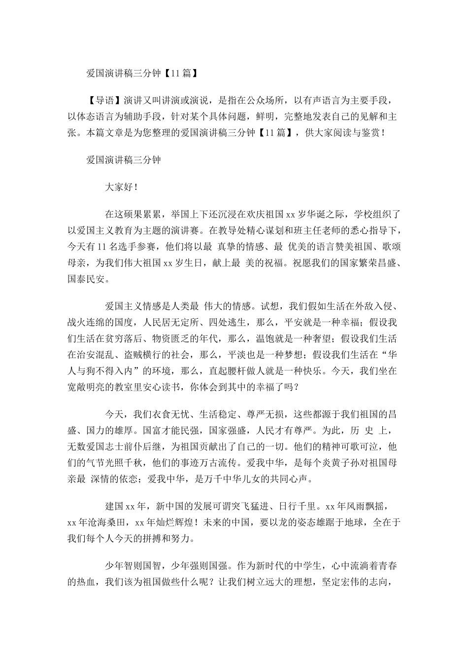 爱国演讲稿三分钟-多篇.docx_第1页