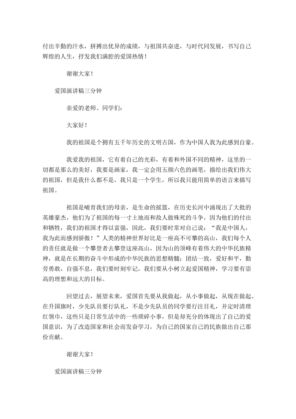 爱国演讲稿三分钟-多篇.docx_第2页
