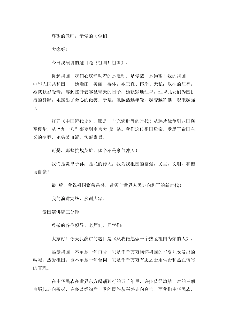 爱国演讲稿三分钟-多篇.docx_第3页