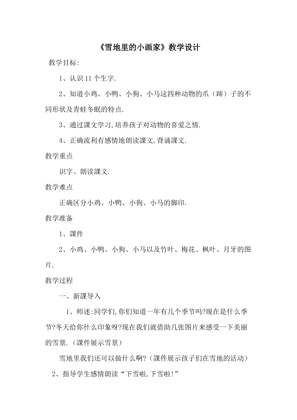 人教版（部编版小学语文一年级上册人教版雪地里的小画家教学设计教案11.docx_第1页